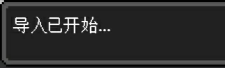 导入